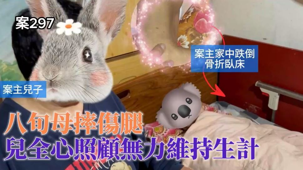 【297已結案】拾荒八旬母摔傷腿，兒全心照顧無力維持生計(標題圖檔)