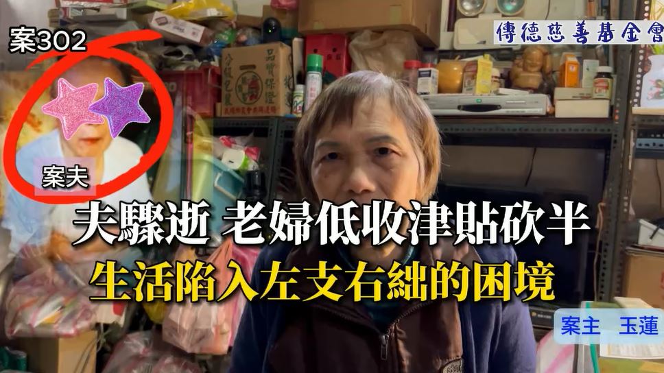 【302已結案】夫驟逝老婦低收津貼砍半，生活陷入左支右絀的困境(標題圖檔)