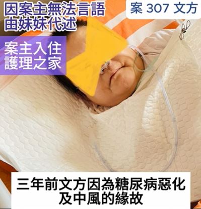 【307已結案】姐中風失語、截肢又洗腎，妹獨扛機構及醫療費用左支右絀(標題圖檔)