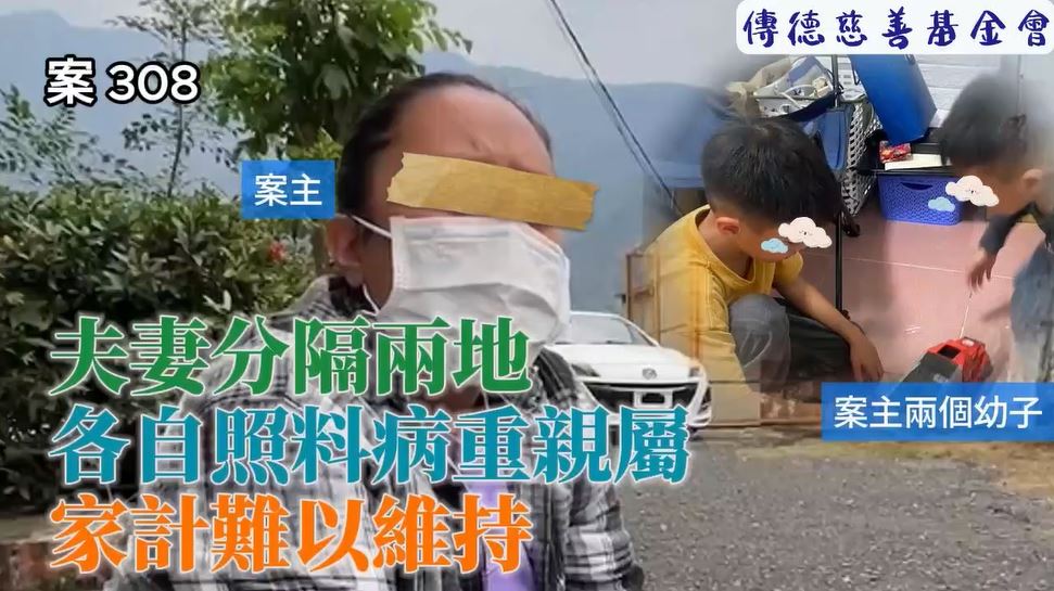 【308已結案】夫妻分隔兩地，各自照料病重親屬家計難以維持(標題圖檔)