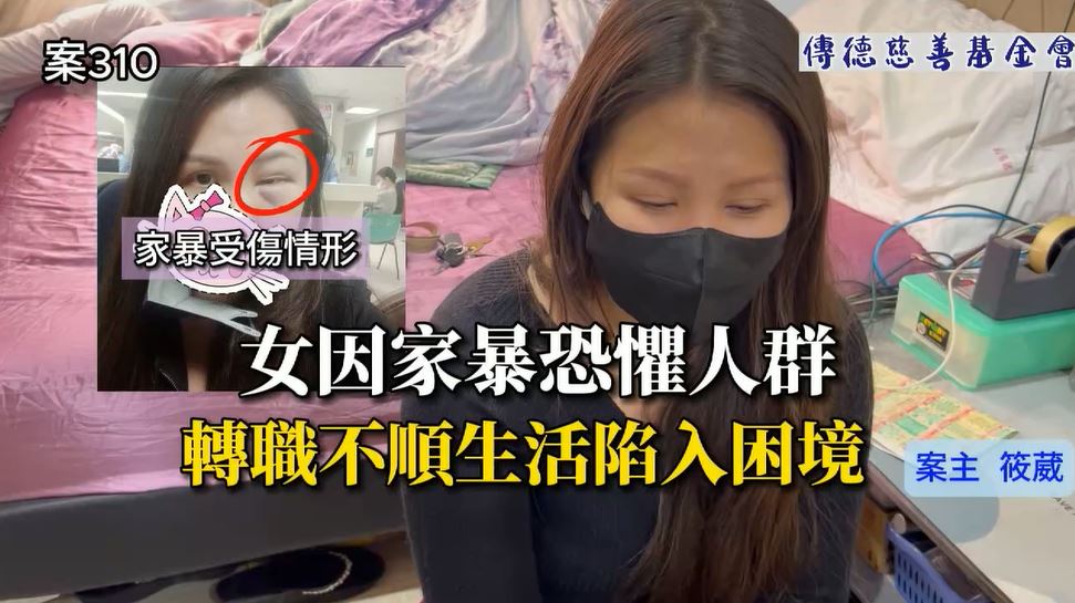 【310已結案】女因家暴恐懼人群，轉職不順生活陷入困境(標題圖檔)