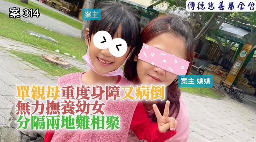 【314已結案】單親母重度身障又病倒，無力撫養幼女分隔兩地盼相聚(標題圖檔)
