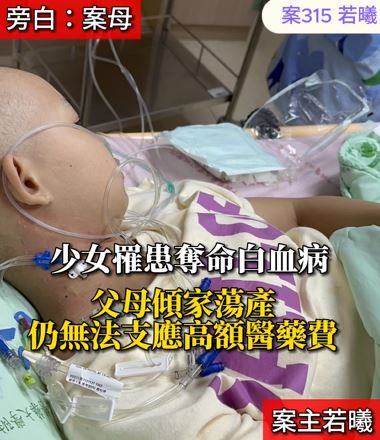 【315已結案】少女罹患奪命白血病，父母傾家蕩產仍無法支應高額醫藥費(標題圖檔)