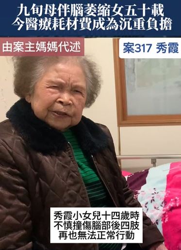 【317已結案】九旬母伴腦萎縮女五十載不離不棄，如今醫療耗材費卻成為沉重負擔(標題圖檔)