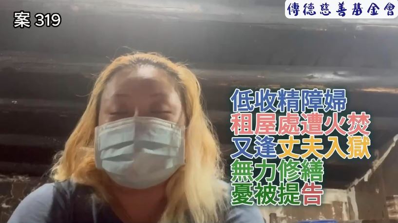 【319已結案】低收精障婦租屋處遭火焚，又逢丈夫入獄無力修繕憂被提告(標題圖檔)
