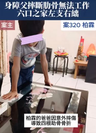 【320已結案】身心障礙父摔斷肋骨無法工作，六口之家左支右絀(標題圖檔)