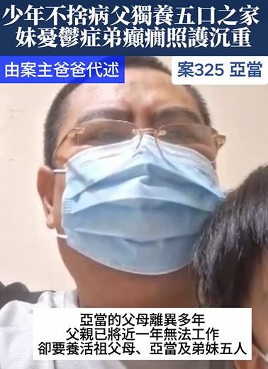 【325已結案】少年不捨病父獨養五口之家，妹憂鬱症弟癲癇照護沉重(標題圖檔)