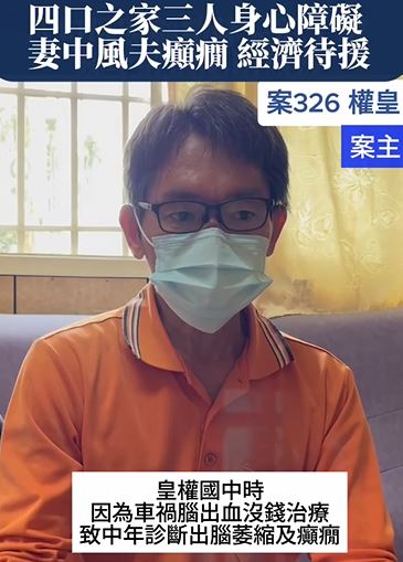 【326已結案】四口之家三人身心障，妻中風、夫罹患癲癇加中度憂鬰，無語問蒼天經濟待援(標題圖檔)