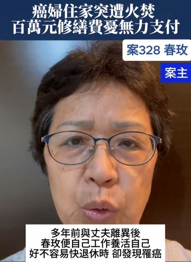 【328已結案】癌婦住家突遭火焚，百萬元修繕費憂無力支付(標題圖檔)