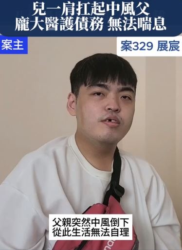 【329已結案】兄長負氣離家留他一肩扛起中風父醫護費，債款有增無減壓得他喘不過氣來(標題圖檔)
