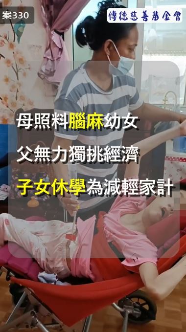 【330已結案】母全天候照料腦麻幼女父無力獨挑經濟，子女或休學或打工只求減輕家計(標題圖檔)