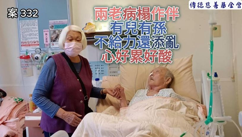 【332已結案】兩老病榻作伴，兒孫不給力還添亂心好累好酸(標題圖檔)