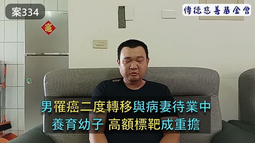 【334已結案】男罹癌轉移靠標靶藥物續命，憂無力負擔醫療開銷無法伴稚子長大(標題圖檔)