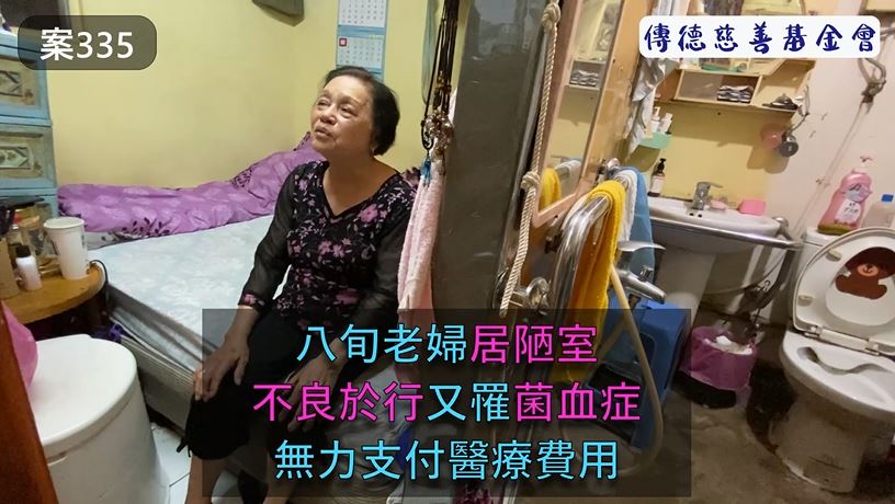 【335已結案】八旬老婦居陋室，不良於行又罹菌血症，無力支付醫療費用(標題圖檔)