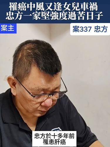 【337已結案】肝癌、中風、女兒車禍一連串生命挑戰，忠方不忘提醒家人笑著過苦日子(標題圖檔)