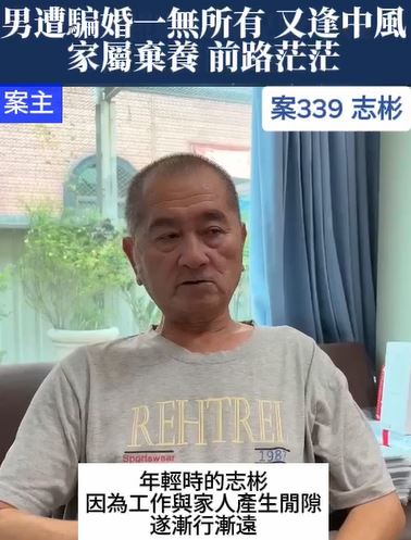 【339已結案】男遭騙婚一無所有，又逢中風家屬棄養前路茫茫(標題圖檔)