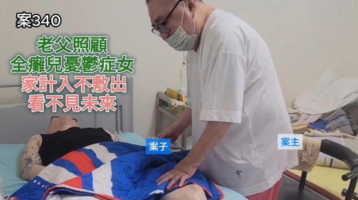 【340已結案】老父照顧全癱兒、憂鬱症女，家計入不敷出看不見未來(標題圖檔)