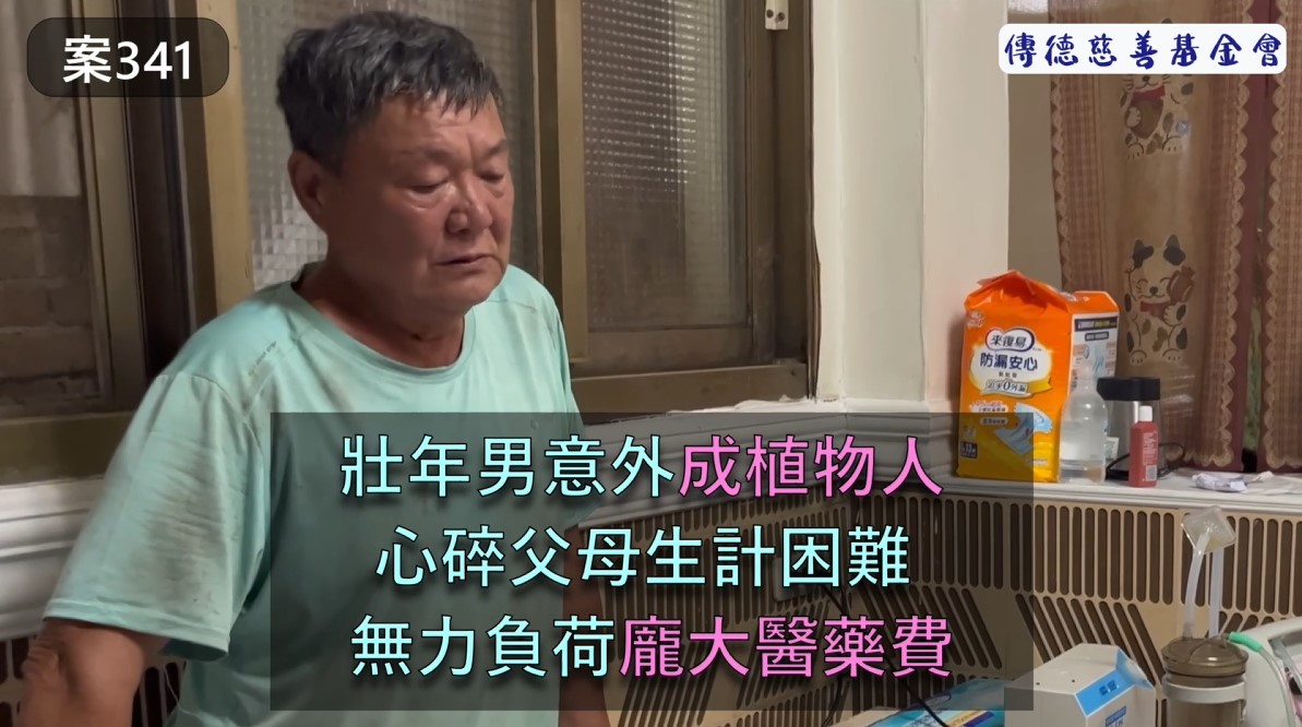 【341已結案】中年男意外成類植物人，心碎父母生計困難，無力負荷龐大醫藥費(標題圖檔)