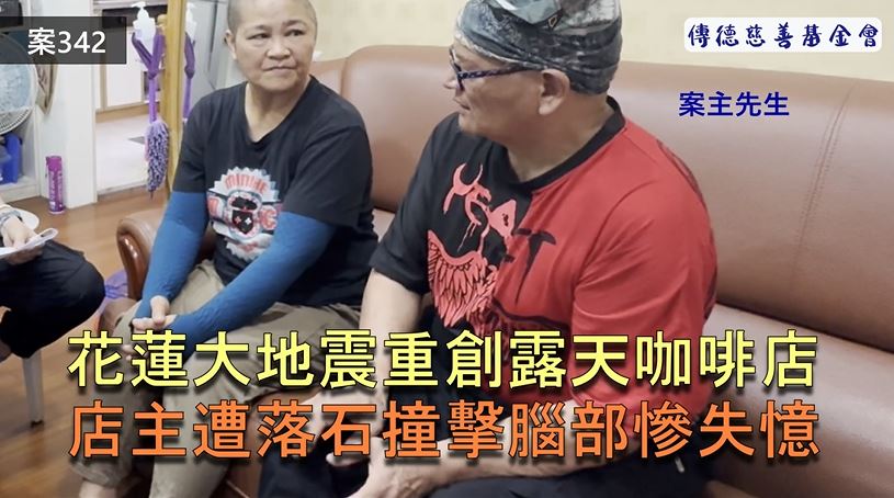 【342已結案】咖啡能手慘遇花蓮大地震落石重創傷腦，醒來見老公第一句話：你人真好，你是誰？(標題圖檔)