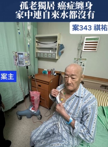 【343已結案】癌症纏身進出醫院日常，孤老獨居家中連自來水都沒有(標題圖檔)