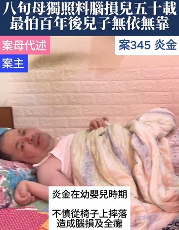 【345已結案】八旬母獨自照料癱患腦損兒五十載，最怕百年後兒子無依無靠(標題圖檔)