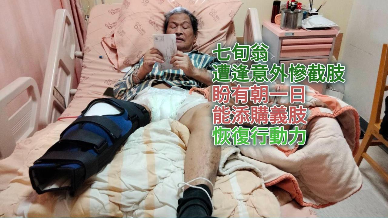 【346已結案】七旬翁遭逢意外慘截肢，兒須靠借貸才能支付高昂看護費用(標題圖檔)