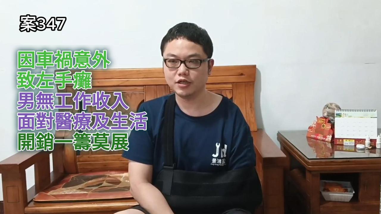 【347已結案】交通事故致左手癱無收入，中年男面對醫療費用及生活開銷一籌莫展(標題圖檔)