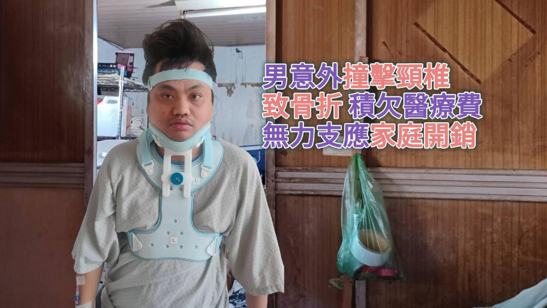 【352已結案】中年男意外撞擊頸椎致骨折，積欠醫療費無力支應家庭開銷(標題圖檔)
