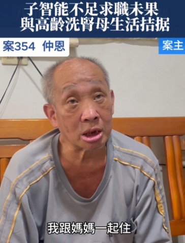 【354已結案】子智能不足求職數十載未果，與九旬洗腎母始終過著拮据生活(標題圖檔)