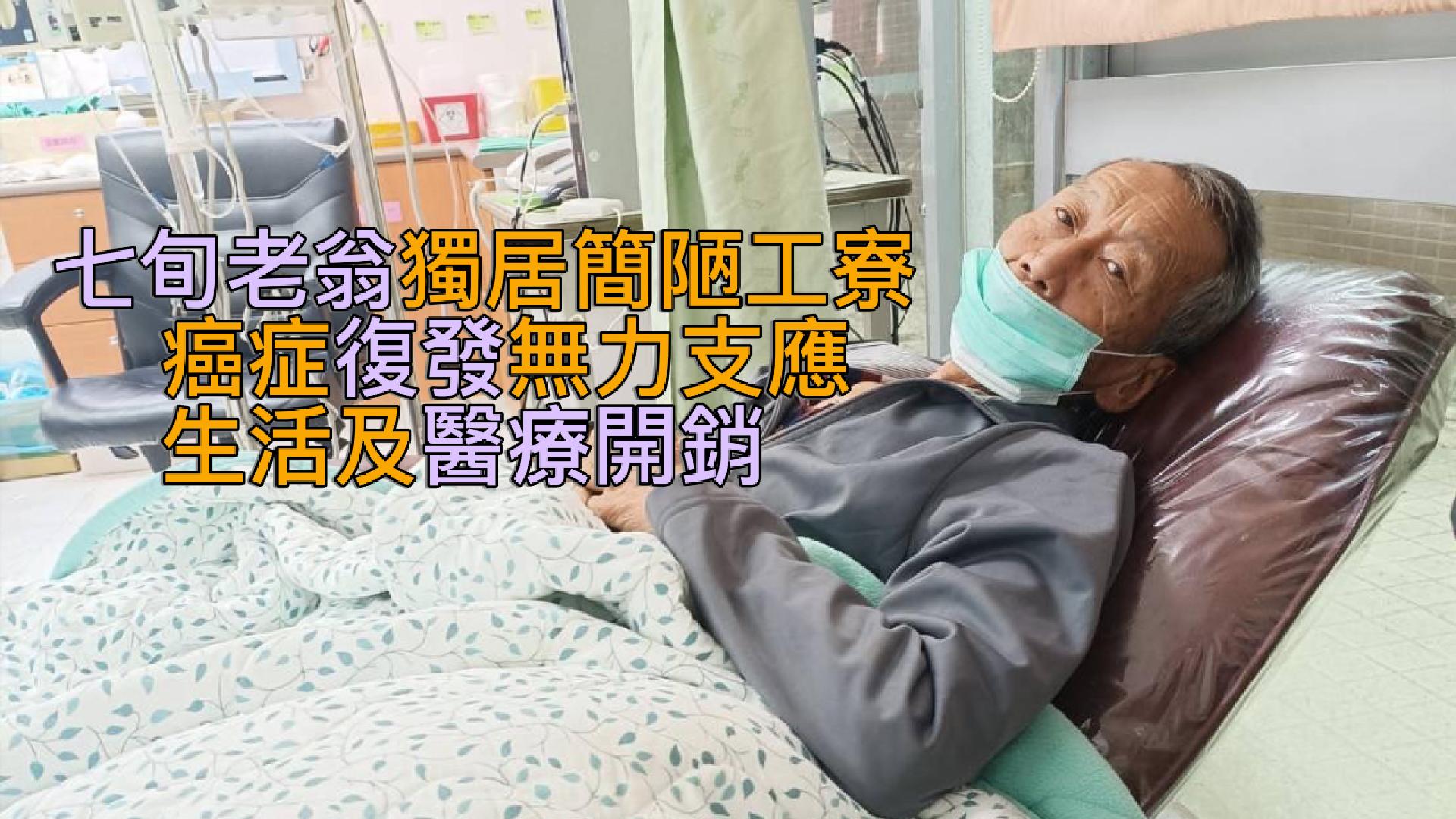【356已結案】七旬老翁獨居簡陋工寮生活克難困苦，癌症復發無力支應生活及醫療開銷(標題圖檔)