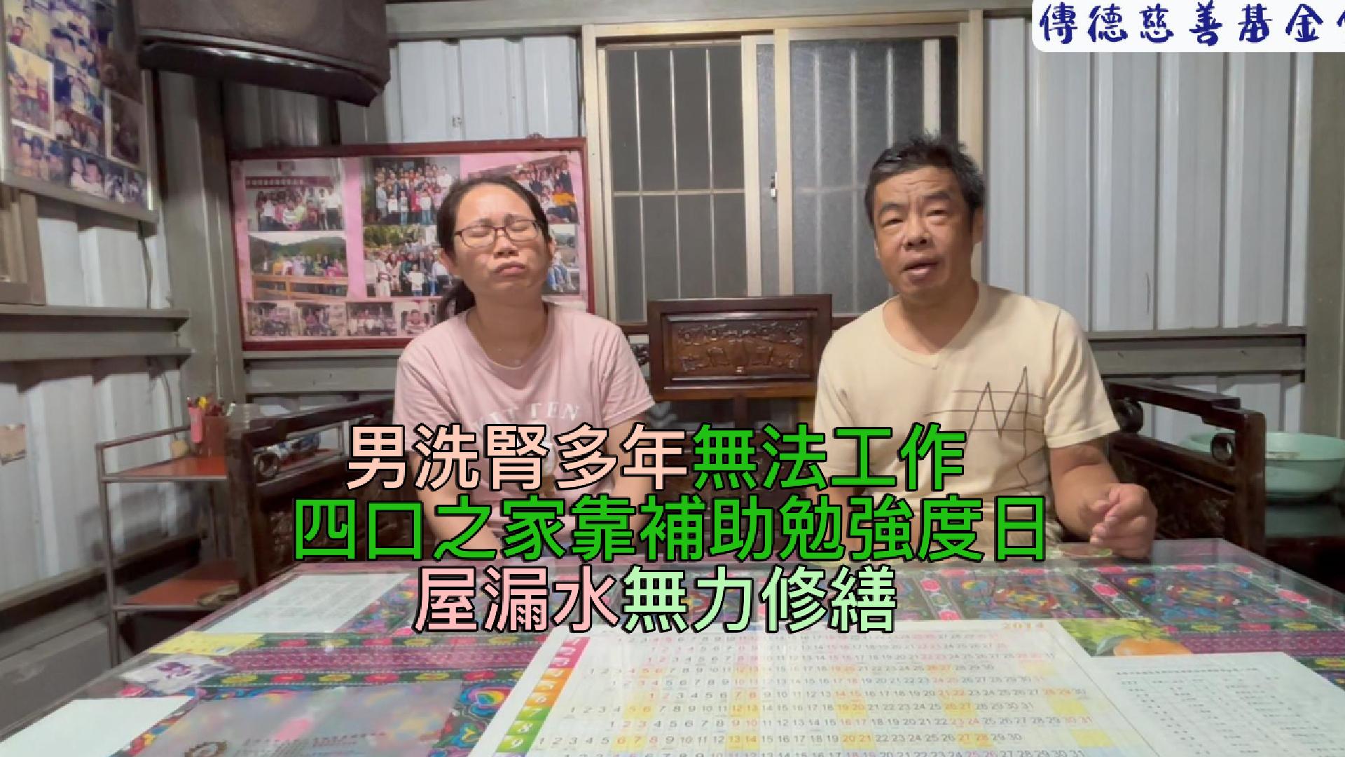 【357已結案】男洗腎多年無法工作，四口之家靠補助勉強度日，任由屋漏水無力修繕(標題圖檔)