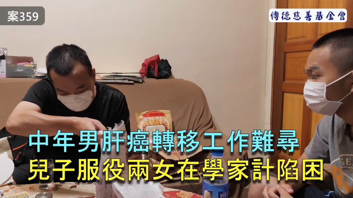 【359已結案】單親父撫養三子女，肝癌四期轉移家計陷困，長子棄升學投身軍旅減輕負擔(標題圖檔)
