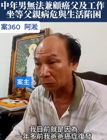 【360已結案】中年男蠟燭兩頭燒，無法兼顧癌父及工作收入，坐等父親病危與生活陷困(標題圖檔)