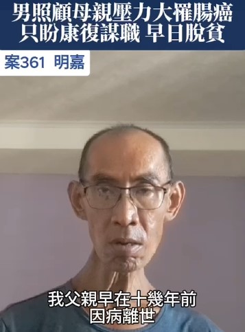【361已結案】中年男照顧母親壓力過大罹腸癌，只盼早日康復脫貧好好生活(標題圖檔)