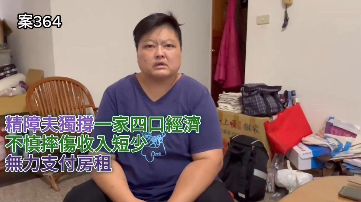 【364已結案】精障夫獨撐一家四口經濟，不慎摔傷收入短缺，精障妻憂房租無力支付(標題圖檔)