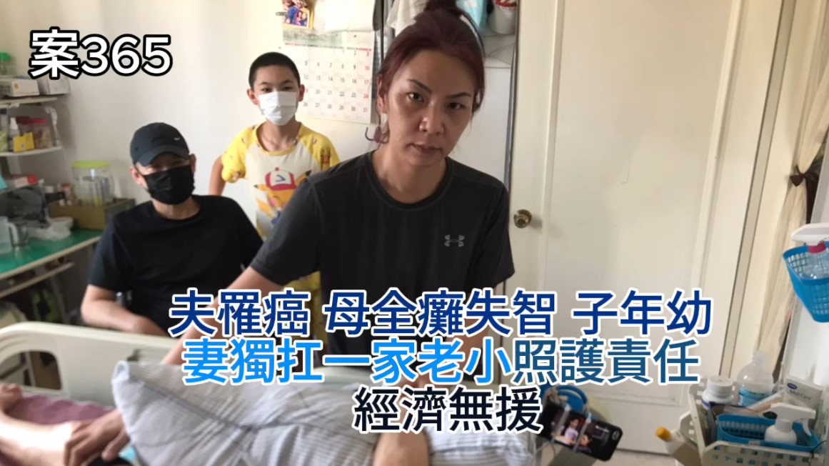【365已結案】夫罹癌母全癱失智子年幼，妻獨扛一家老小照護責任經濟無援(標題圖檔)