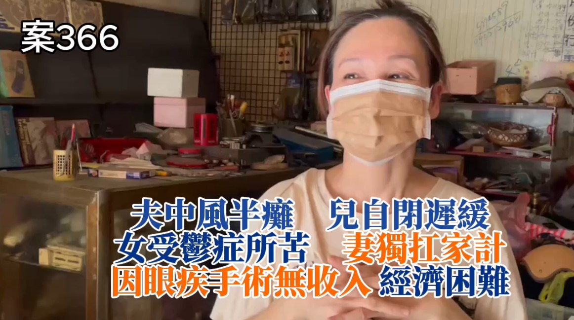 【366已結案】夫中風癱兒自閉遲緩女重度憂鬱，妻逢斜視手術無收入經濟壓力如山大(標題圖檔)