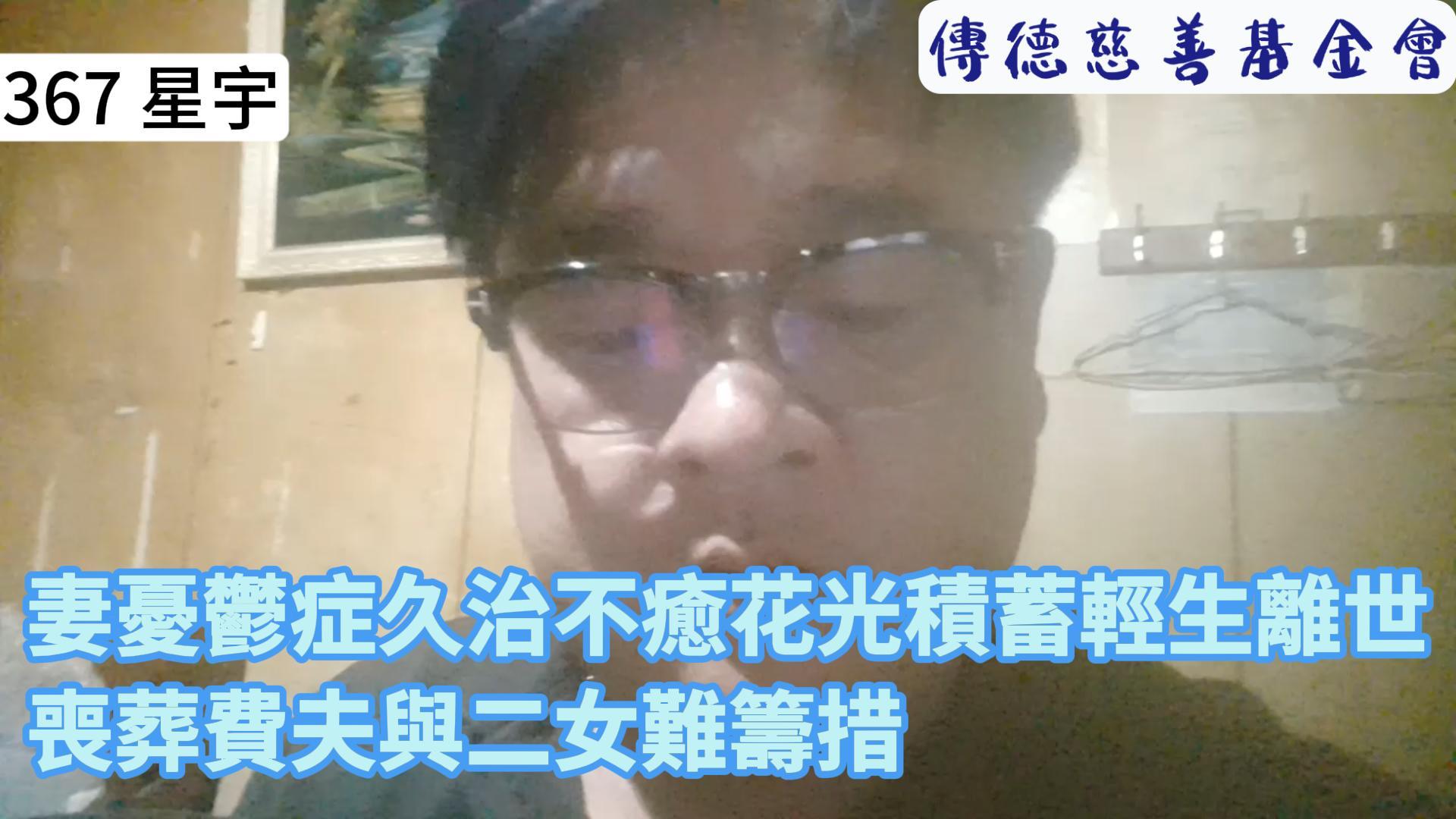 【367已結案】妻憂鬱症久治不癒花光積蓄輕生離世，喪葬費夫與二女難籌措(標題圖檔)