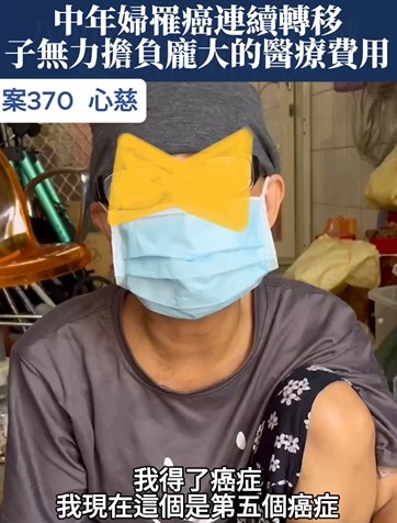 【370已結案】中年婦罹癌連續轉移，雖願做生命的鬥士，無奈子卻無力擔負醫療費用(標題圖檔)