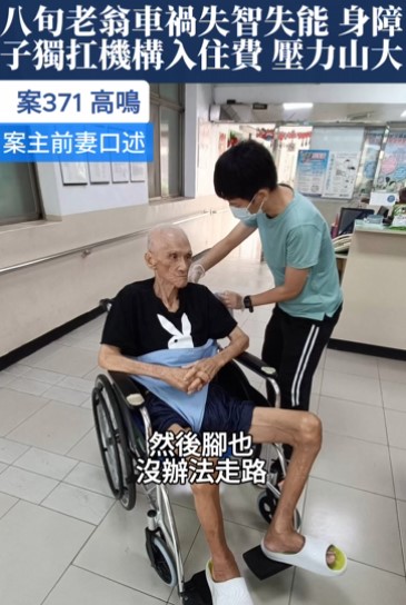 【371已結案】八旬老翁車禍慘釀失智失能，身障子獨扛機構入住費用，壓力山大精神疾病加重(標題圖檔)