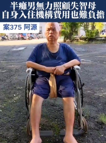 【375已結案】中年男半癱無力照顧八旬失智母，面對自身可觀的機構入住費用只剩愁苦(標題圖檔)