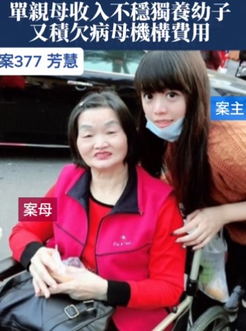【377已結案】單親母獨自撫養幼子無穩定收入，積欠病母機構費用恨不能三頭六臂(標題圖檔)