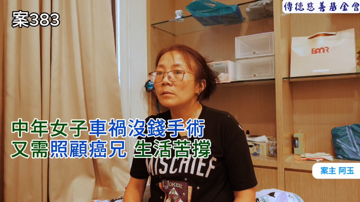 【383已結案】中年女子車禍致腦部、頸椎、手腕重創收入告急，為照顧罹癌兄長咬牙苦撐(標題圖檔)