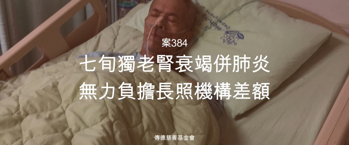 【384已結案】七旬獨老腎衰竭併肺炎極重度失能，無力負擔長照機構差額未來不知何去何從(標題圖檔)