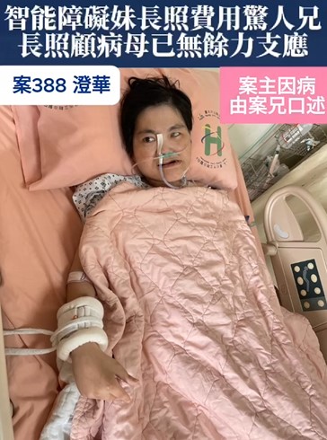 【388已結案】智能障礙妹急患肺炎醫療及長照機構費用驚人，兄嫂負擔老病母親照顧已無餘力支應(標題圖檔)