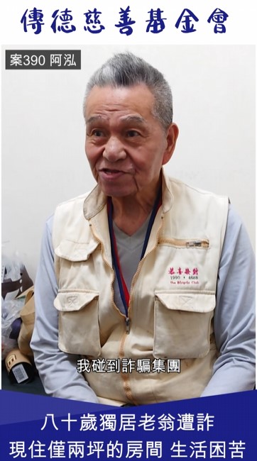 【390已結案】八十獨居老翁遭詐騙積蓄一夕之間化為烏有，僅住兩坪大雅房生活困苦(標題圖檔)