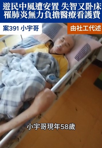 【391已結案】遊民中風遭安置 敵不過失智與退化卧床，面對接連二次肺炎的醫療、看護費用更是一籌莫展(標題圖檔)