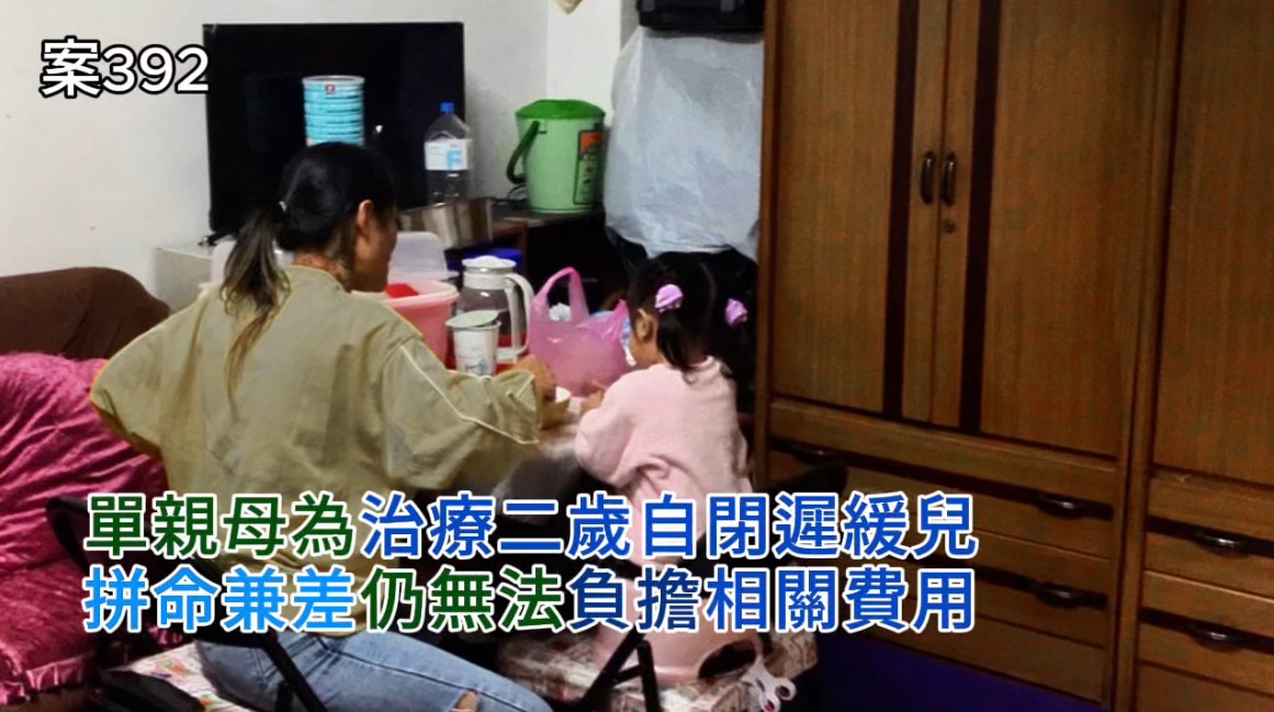 【392已結案】單親母為治療二歲自閉遲緩兒，拼命兼差仍無法支應相關費用(標題圖檔)