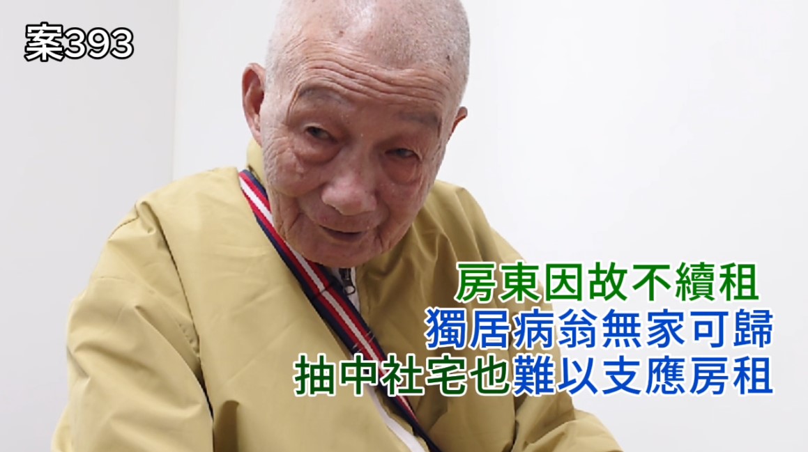 【393已結案】房東因故不續租獨居病翁無家可歸，即便抽中社宅也難以支應房租(標題圖檔)