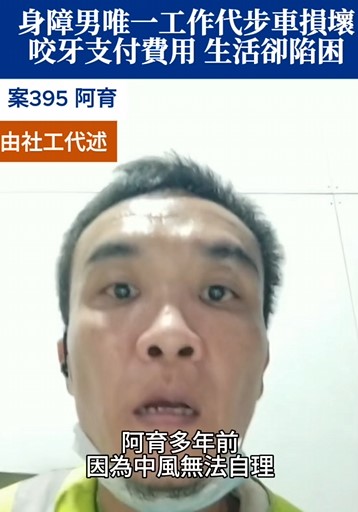 【395已結案】唯一代步工具損壞身障男為避免工作受阻，咬牙支付費用 生活卻陷困(標題圖檔)